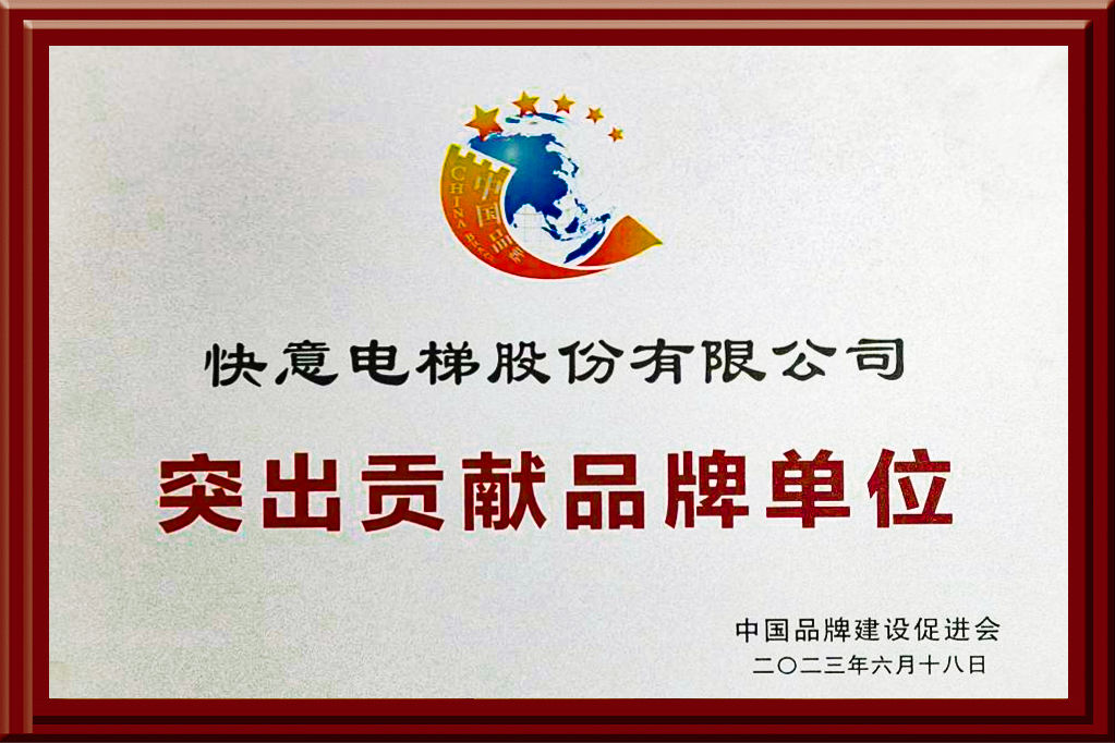 永兴集团yx06电梯获评“突出贡献品牌单位”，树立中国品牌标杆力量